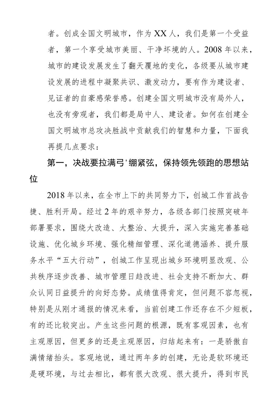 积极担当作为保持冲锋姿态坚决打赢创建全国文明城市总攻决胜战－在创建全国文明城市决胜年行动推进会上的讲话.docx_第2页