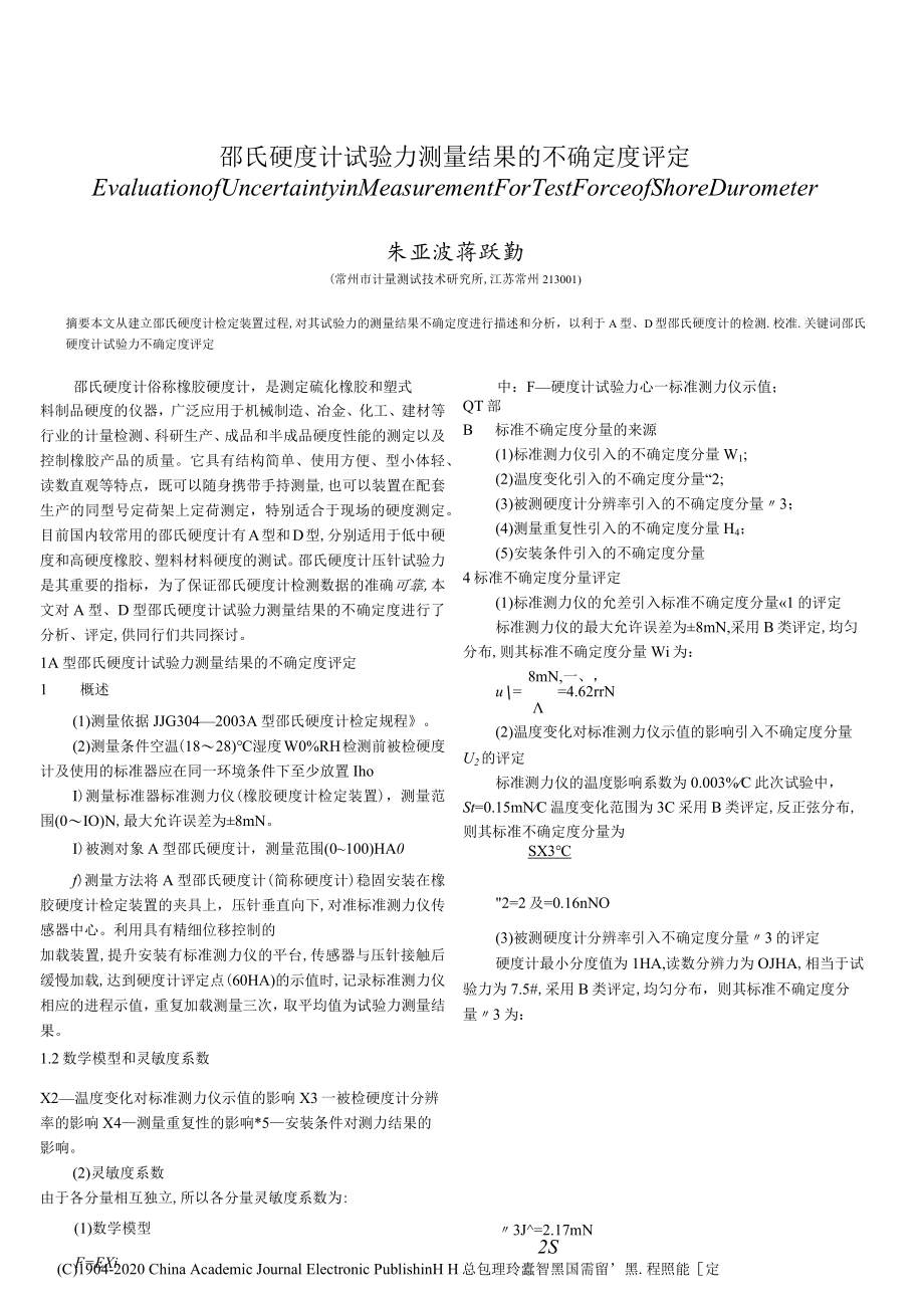 邵氏硬度计试验力测量结果的不确定度评定.docx_第1页