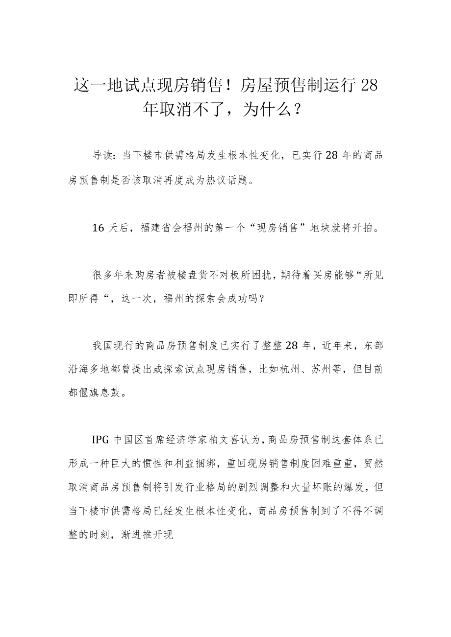 这一地试点现房销售！房屋预售制运行28年取消不了为什么？.docx_第1页