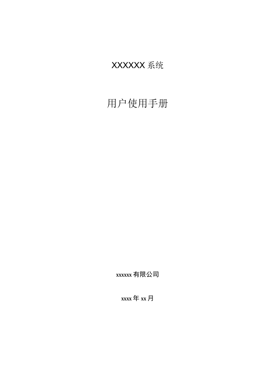 软件用户使用手册模板.docx_第1页