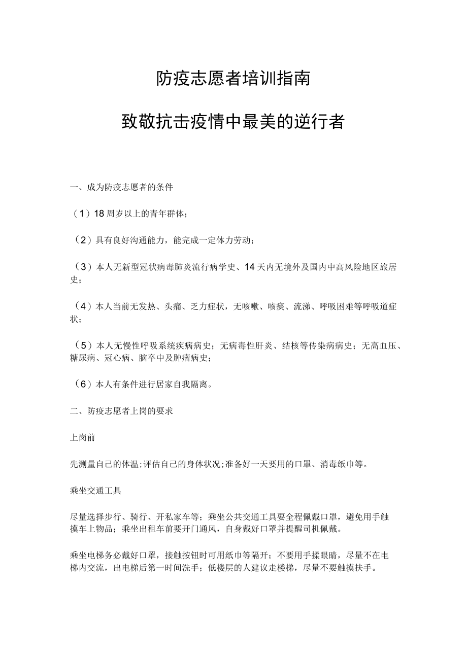 防疫志愿者培训指南PPT简洁实用致敬抗击疫情中最美的逆行者专题课件.docx_第1页