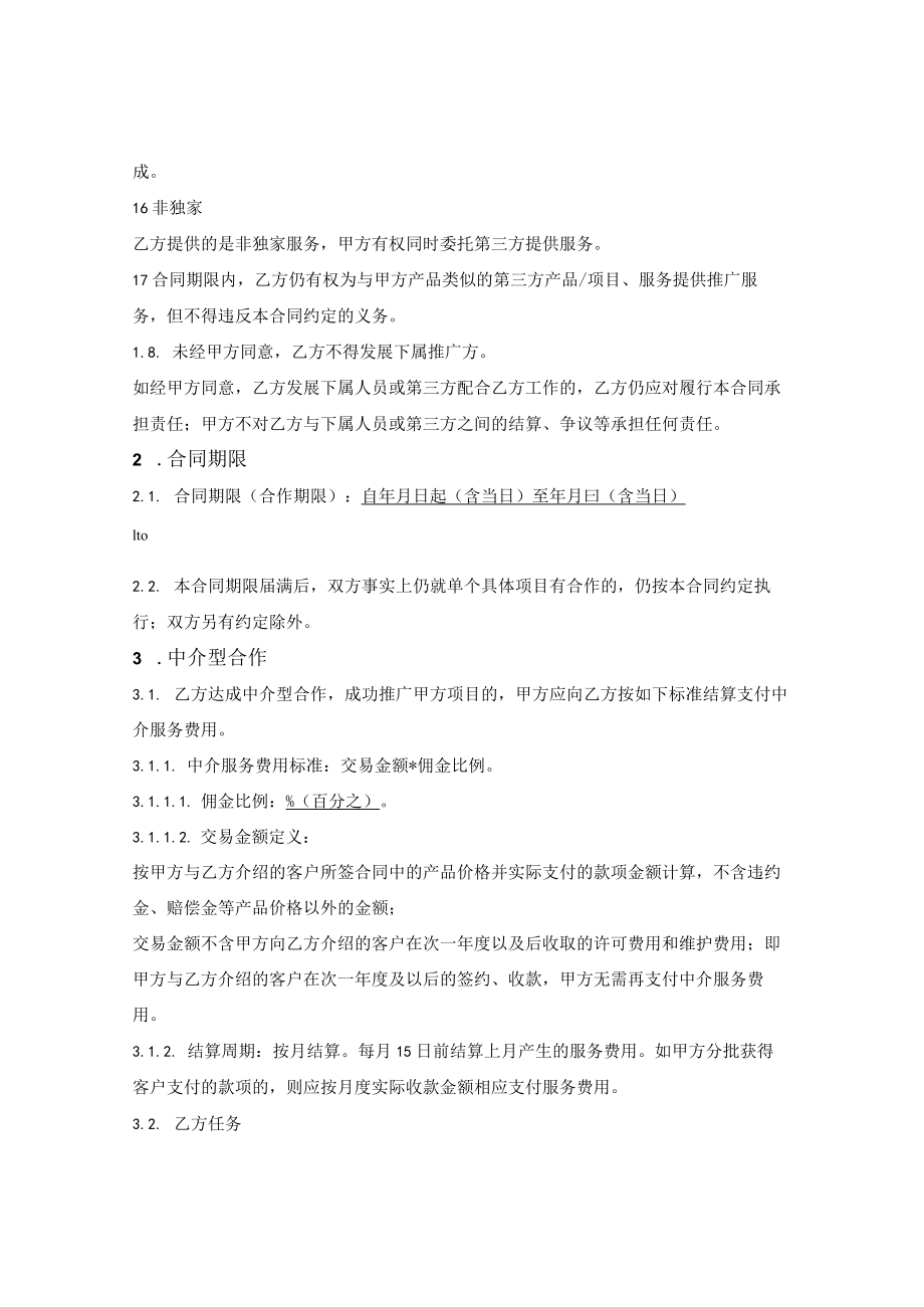 软件项目推广及安装部署合作合同.docx_第2页