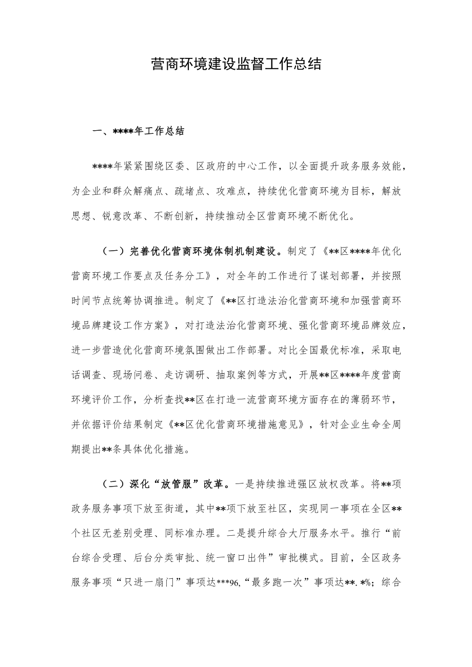 营商环境建设监督工作总结.docx_第1页