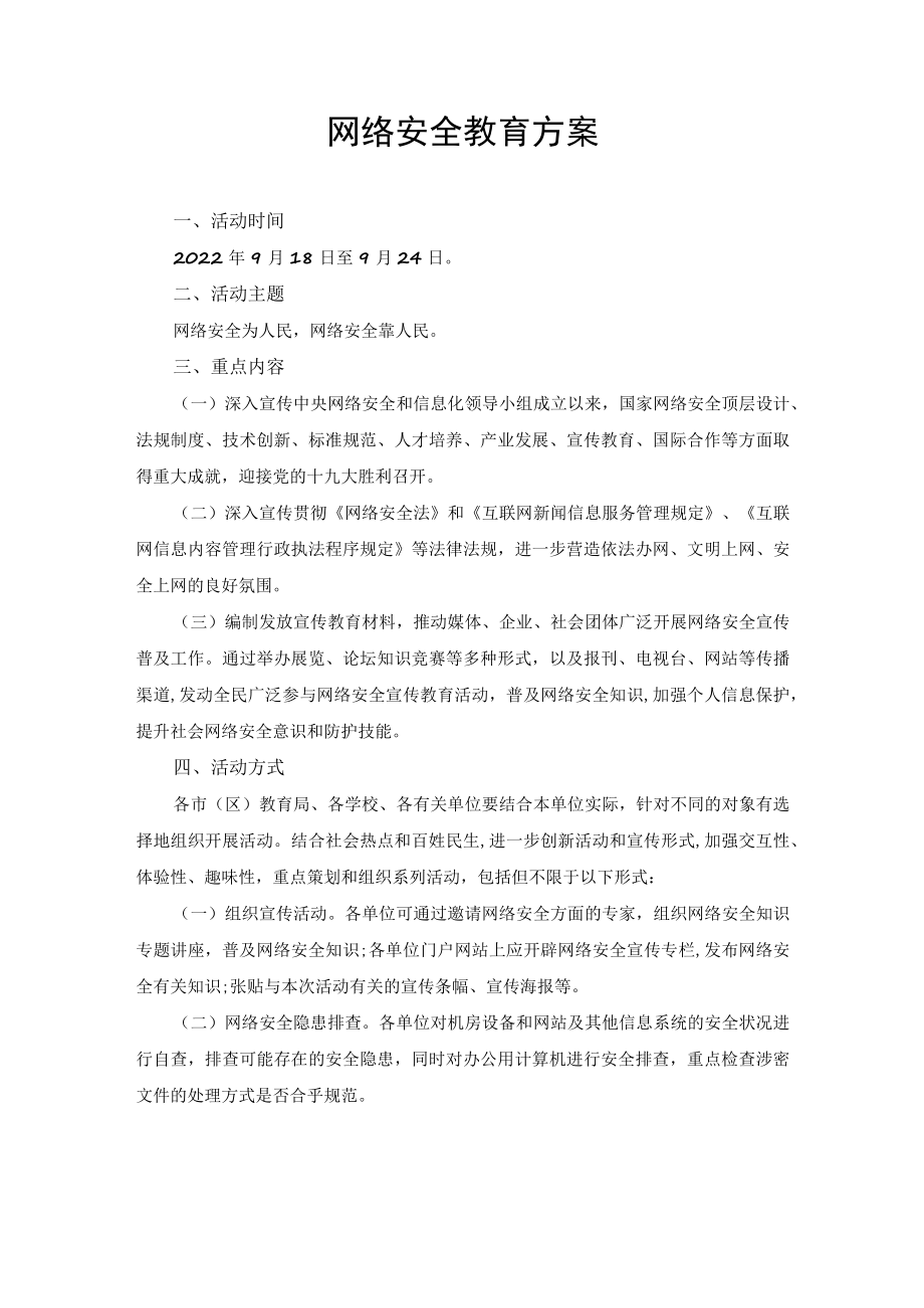 （2篇）2022年网络安全教育方案.docx_第1页