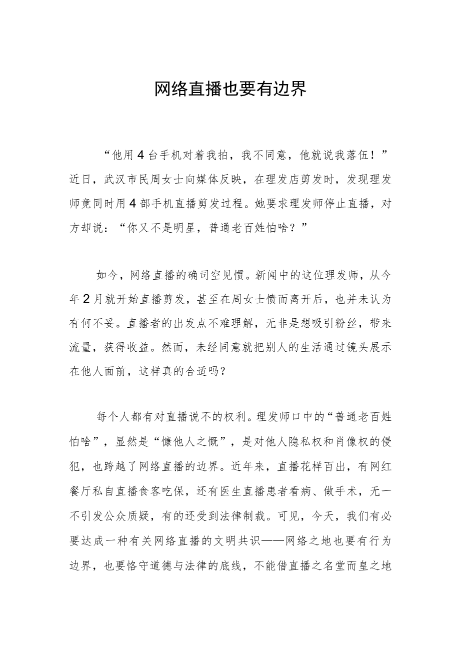 网络直播也要有边界.docx_第1页