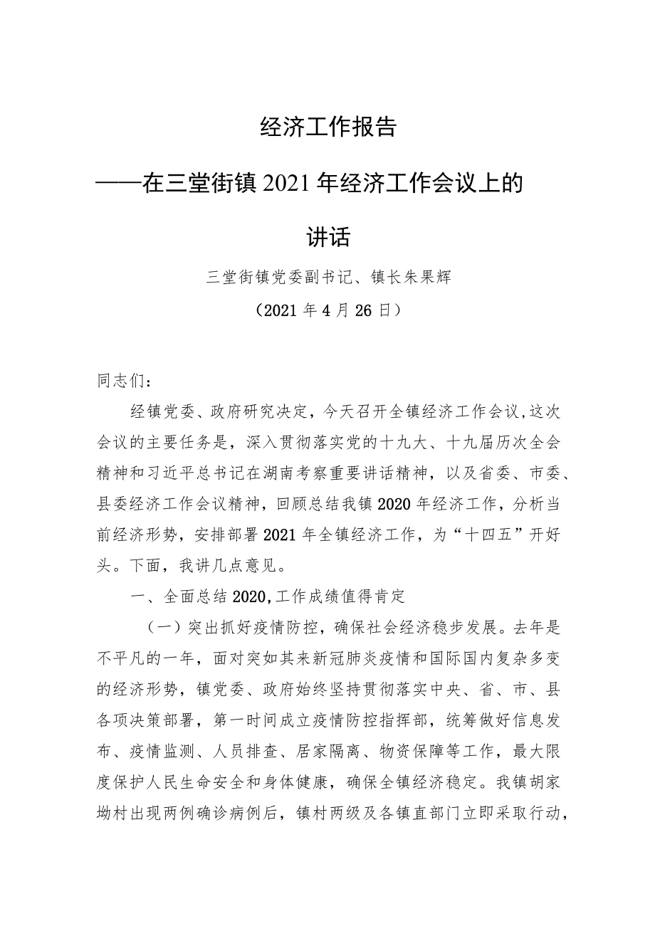 经济工作报告—在三堂街镇2021年经济工作会议上的讲话.docx_第1页