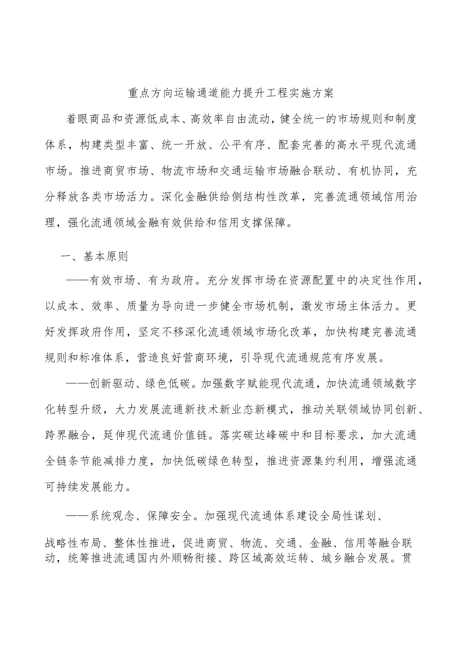 重点方向运输通道能力提升工程实施方案.docx_第1页