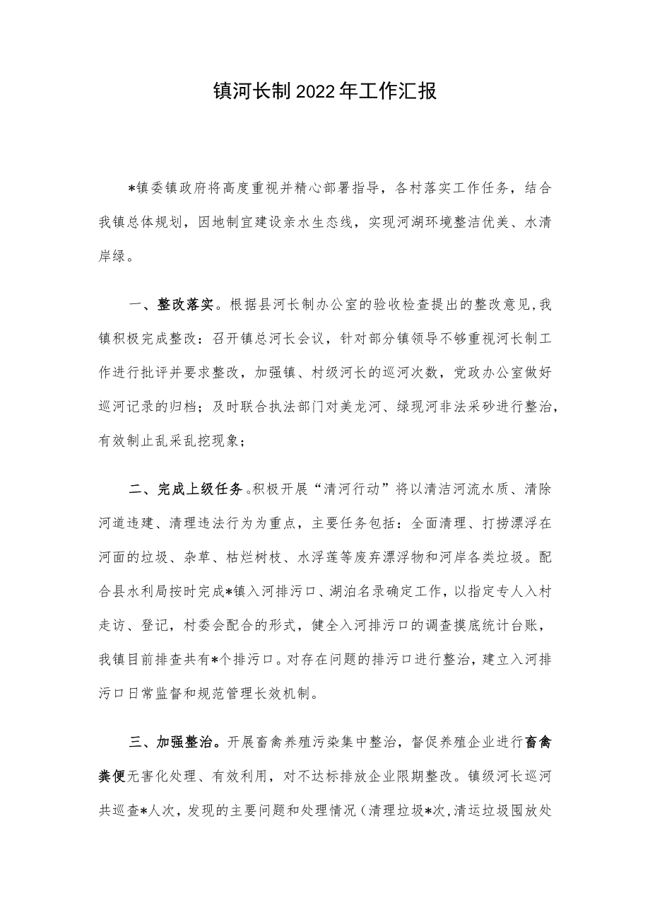 镇河长制2022年工作汇报.docx_第1页