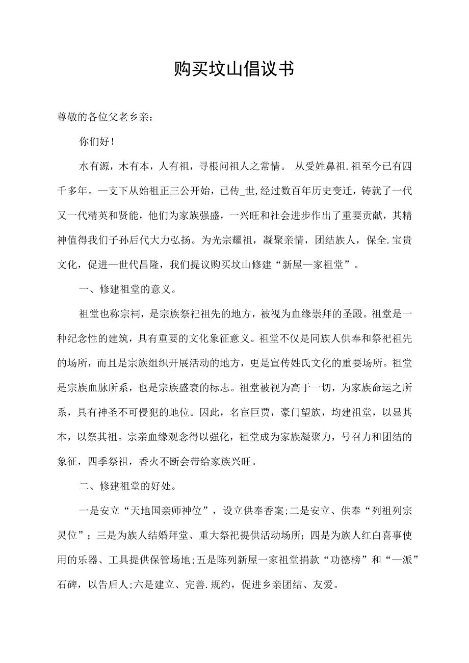 购买坟山倡议书.docx_第1页