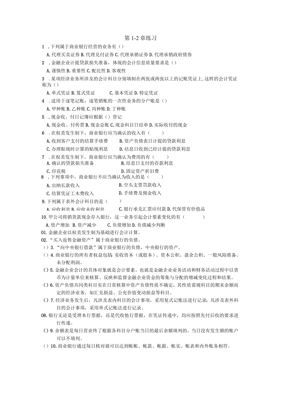 金融企业第1-2章练习.docx_第1页