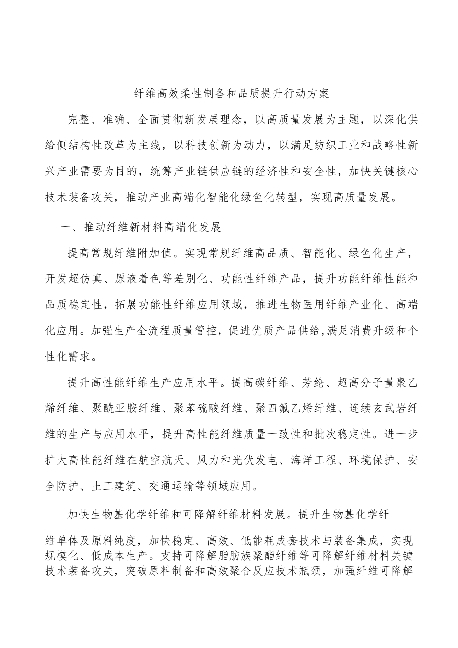 纤维高效柔性制备和品质提升行动方案.docx_第1页