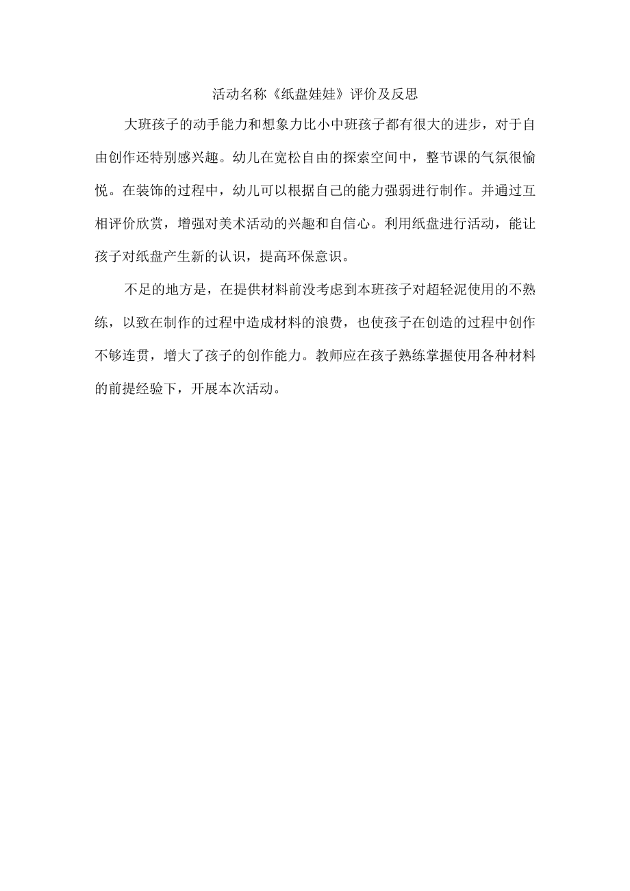 美术活动：纸盘娃娃 评价与反思.docx_第1页