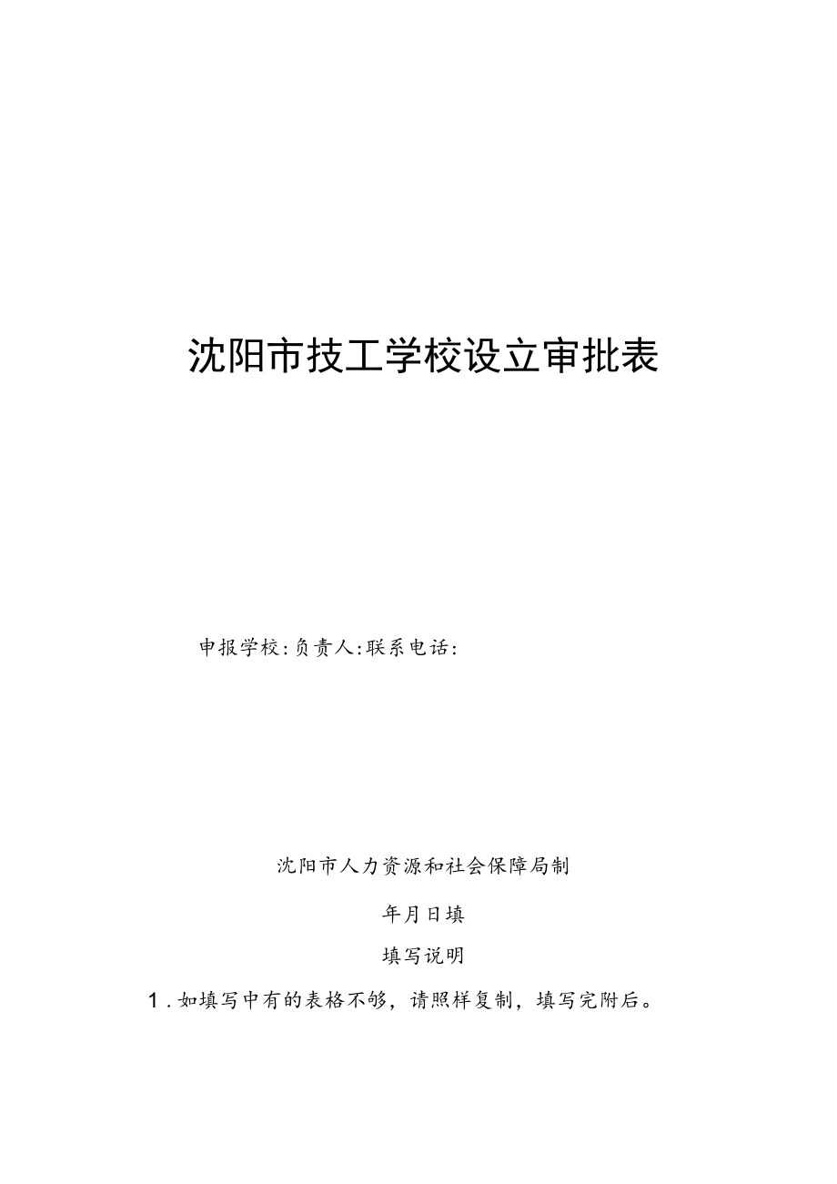 辽宁省技工学校审批表.docx_第1页