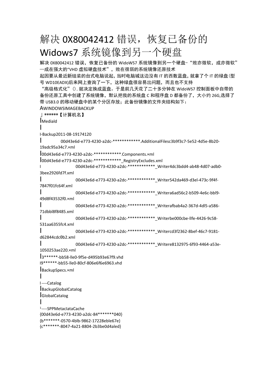 解决0X80042412错误,恢复已备份的Widows+7系统镜像到另一个硬盘.docx_第1页