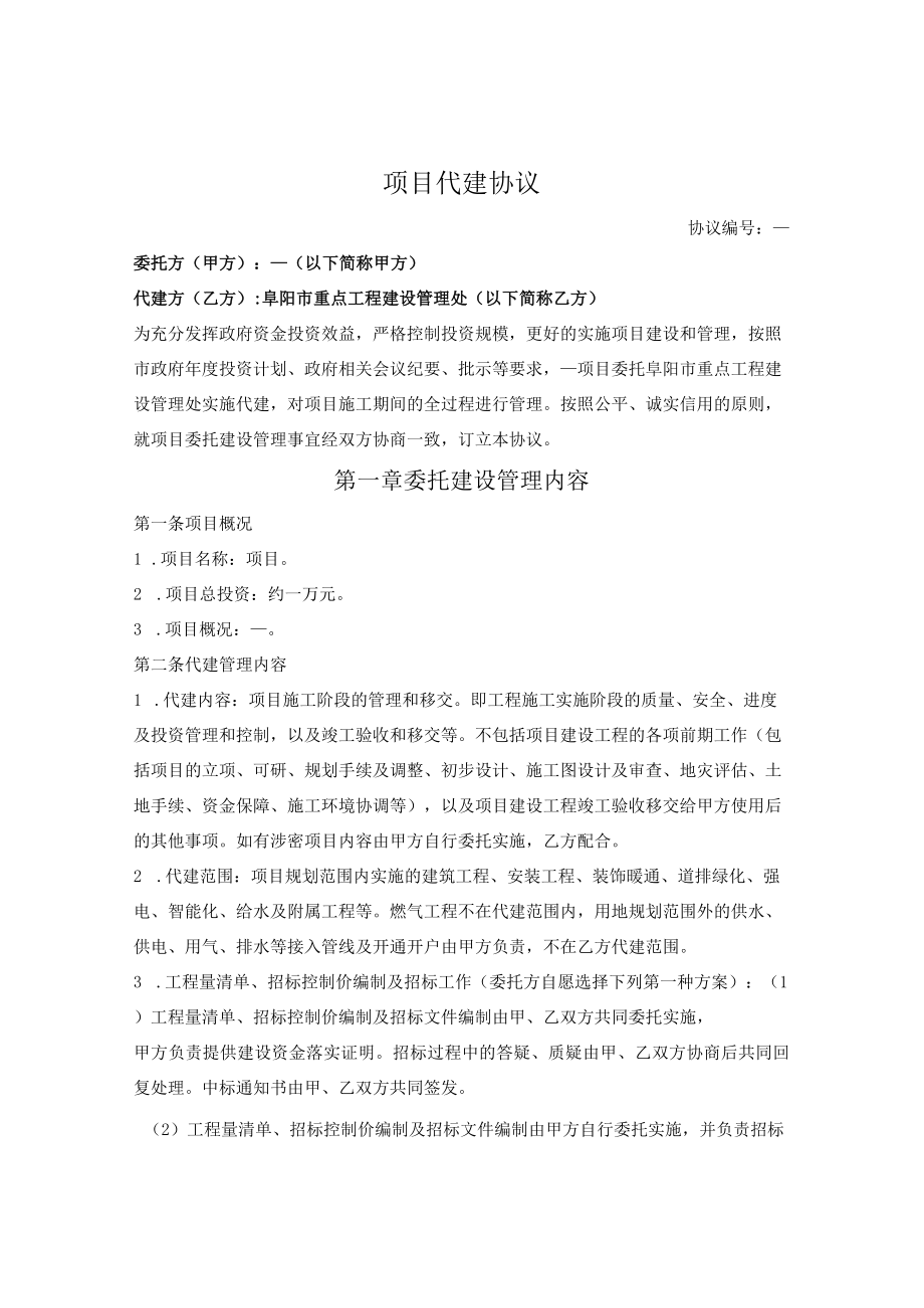 项目代建协议（阜阳市2021版）.docx_第1页