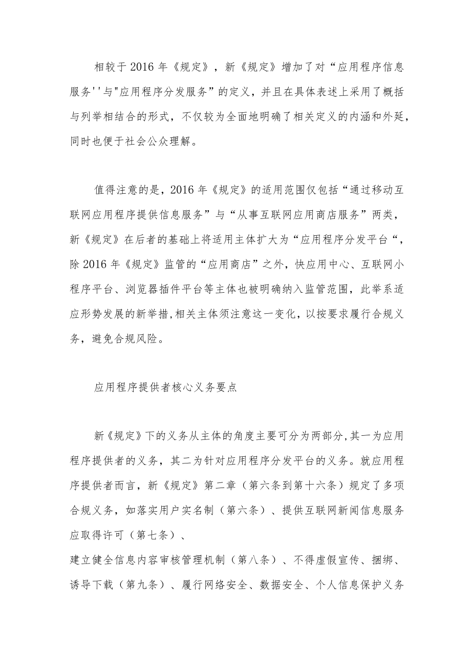 聚焦App提供者及分发平台合规义务——《移动互联网应用程序信息服务管理规定》要点解读.docx_第3页