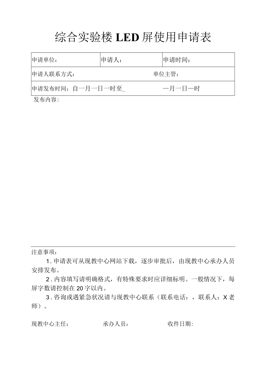 综合实验楼LED屏使用申请表.docx_第1页