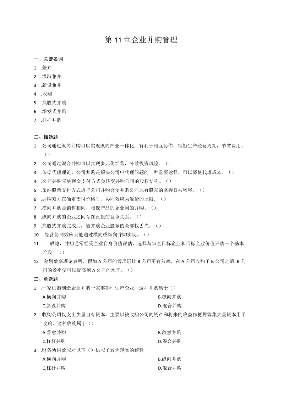 第11章 企业并购管理 习题.docx_第1页