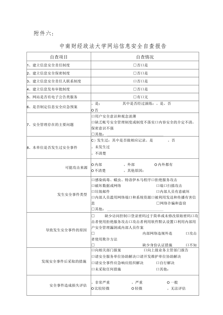 网络与信息安全自查报告.docx_第1页