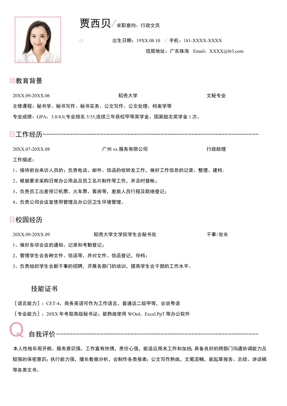 行政文员求职简历.docx_第1页