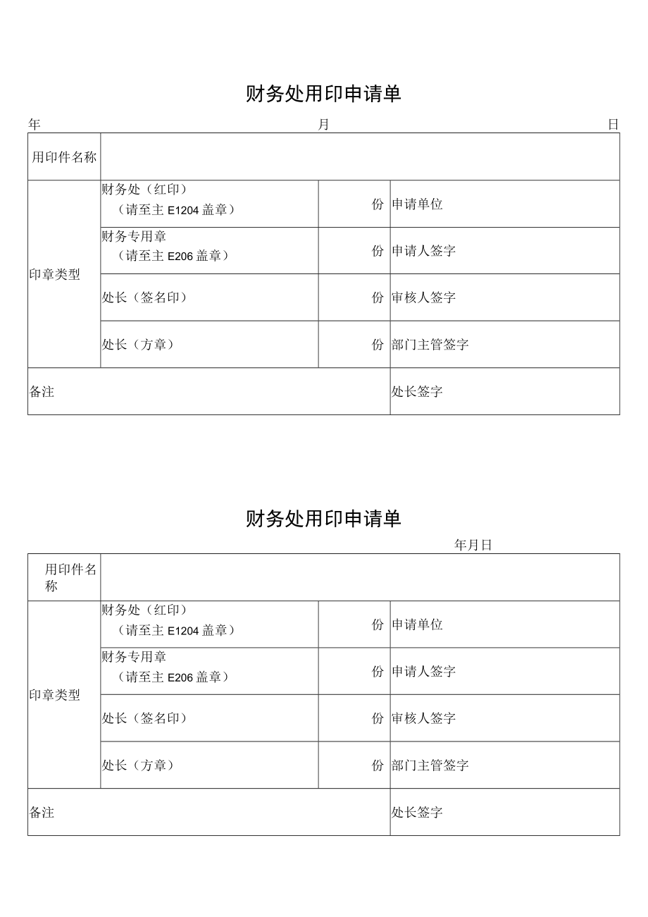 西安交通大学用印申请单.docx_第1页