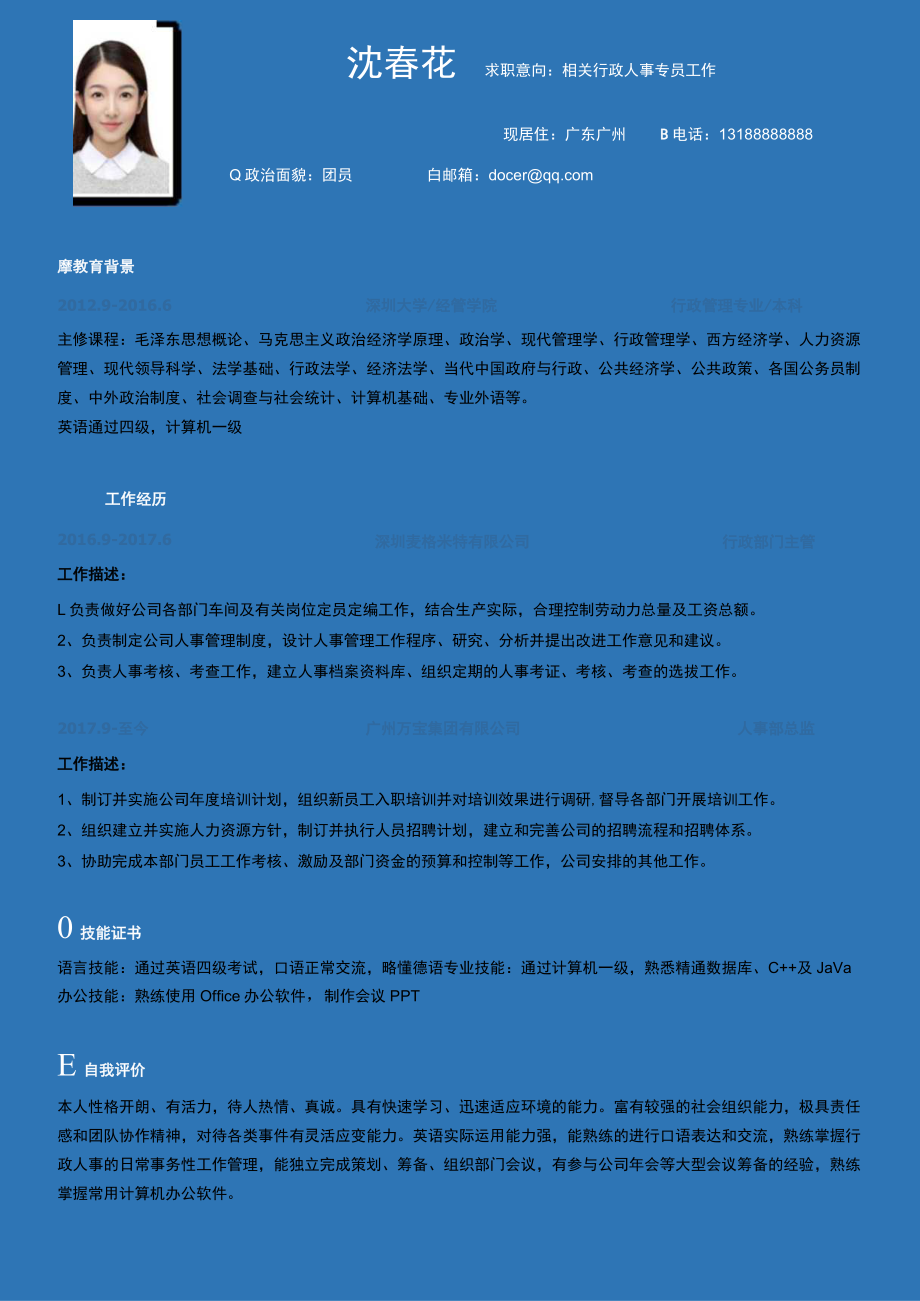 行政人事简历 .docx_第1页