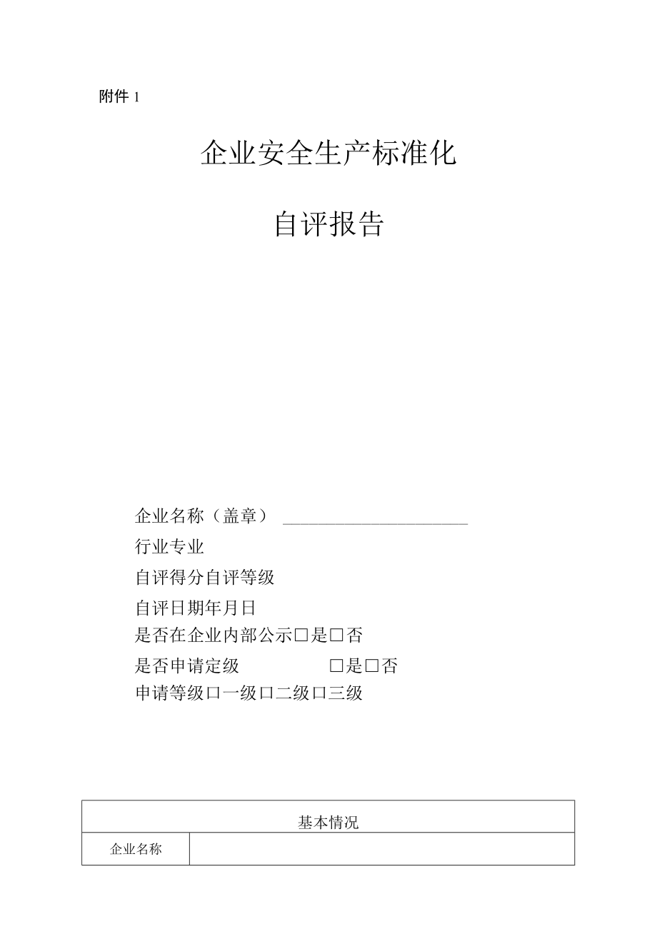 贵州安全生产标准化二级企业安全生产标准化自评报告、证书样式.docx_第1页