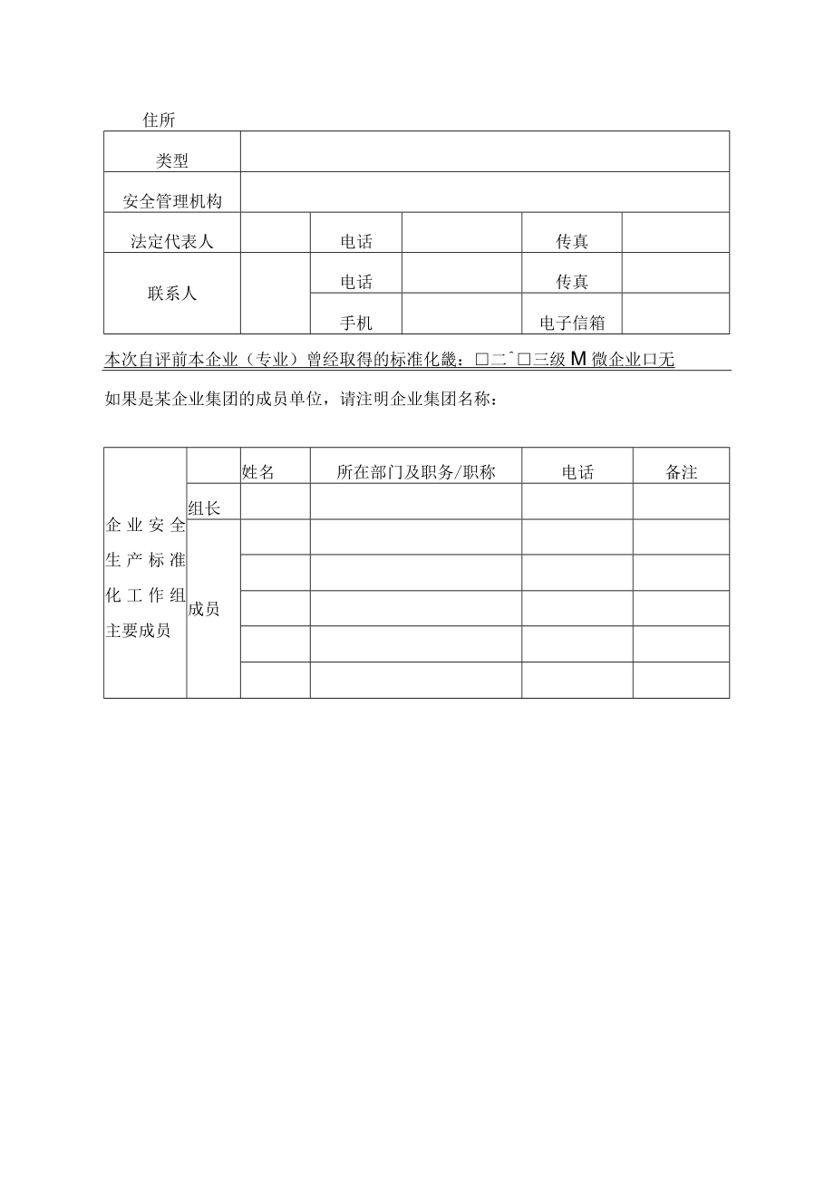 贵州安全生产标准化二级企业安全生产标准化自评报告、证书样式.docx_第2页