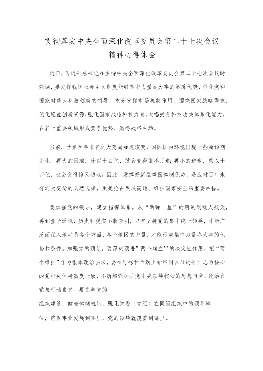 贯彻落实中央全面深化改革委员会第二十七次会议精神心得体会.docx_第1页