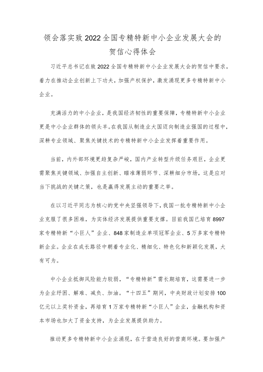 领会落实致2022全国专精特新中小企业发展大会的贺信心得体会.docx_第1页