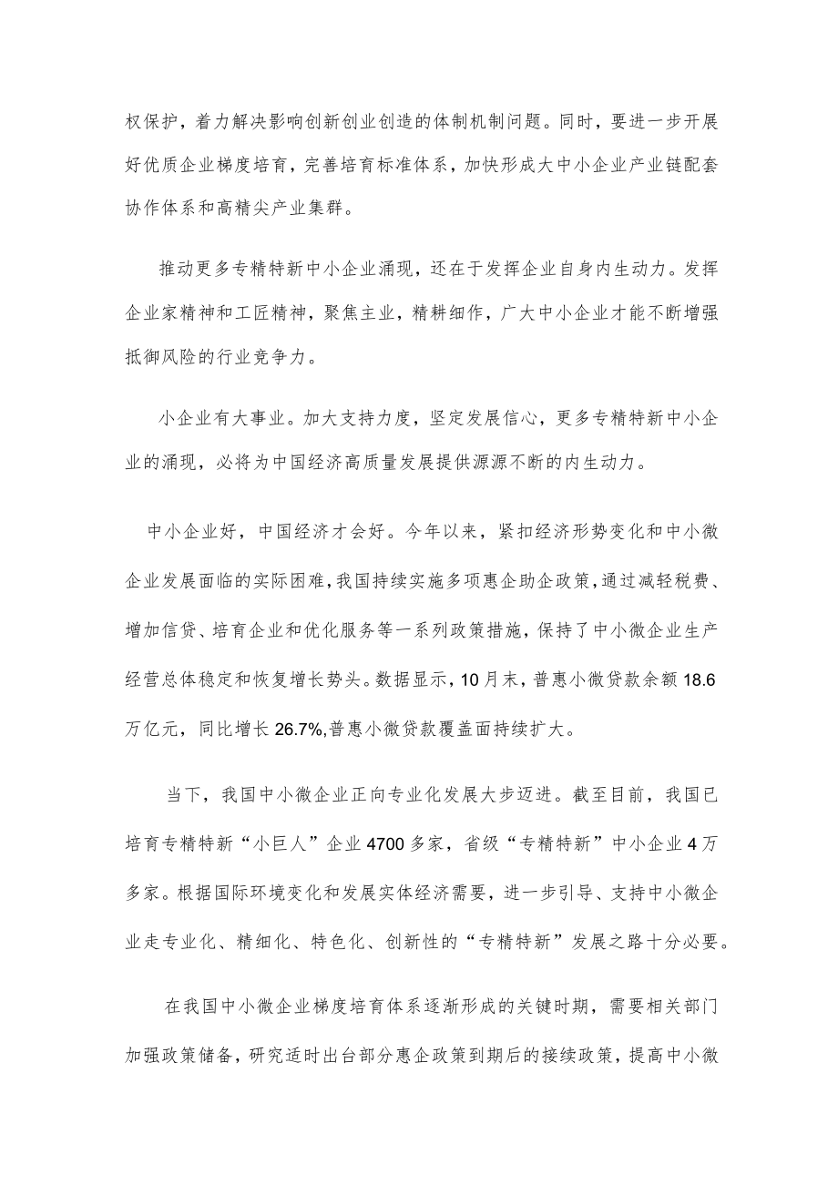 领会落实致2022全国专精特新中小企业发展大会的贺信心得体会.docx_第2页