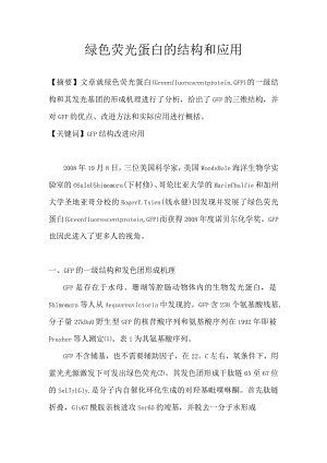 绿色荧光蛋白的结构和应用.docx