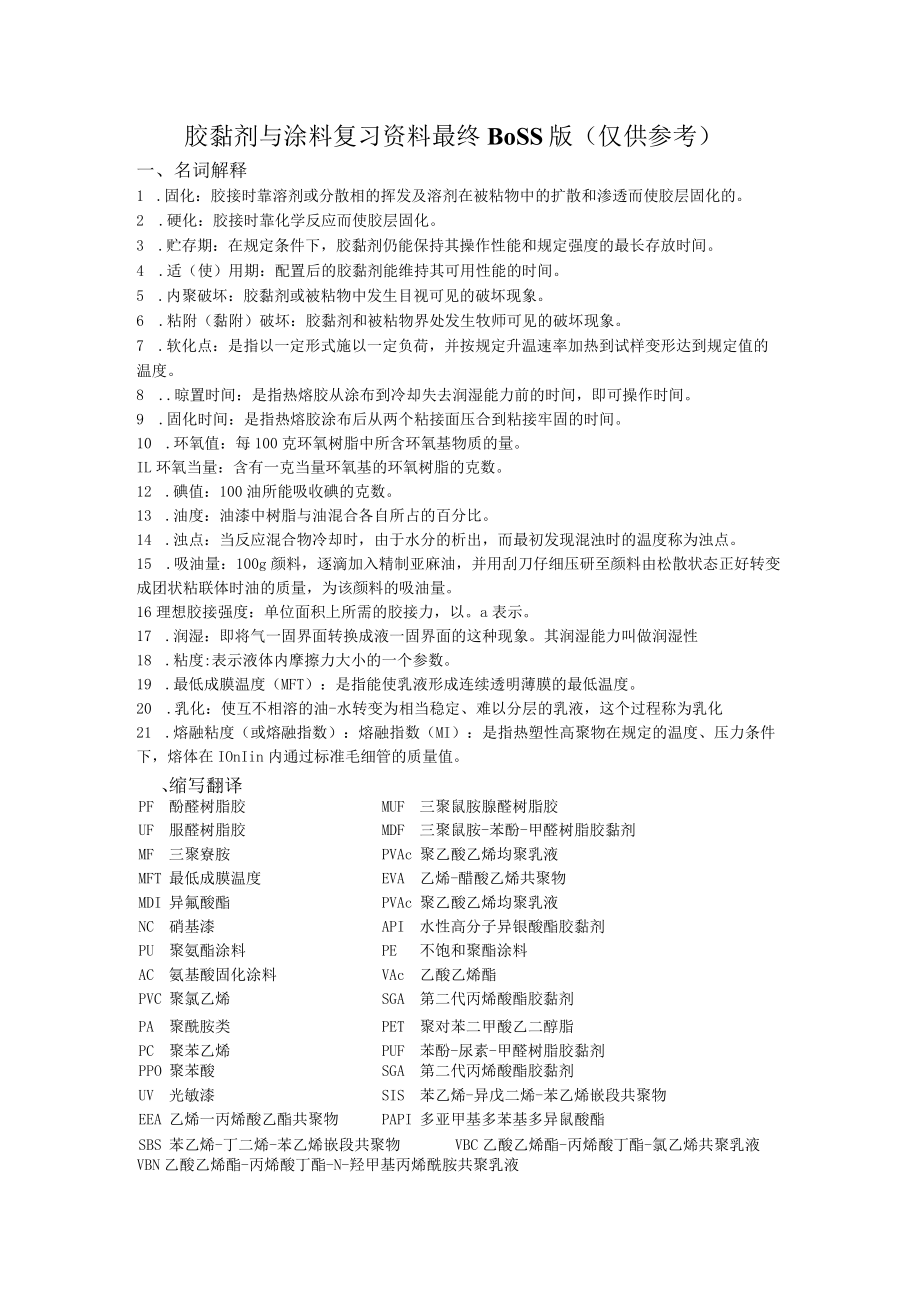 胶黏剂与涂料复习资料最终BOSS版.docx_第1页