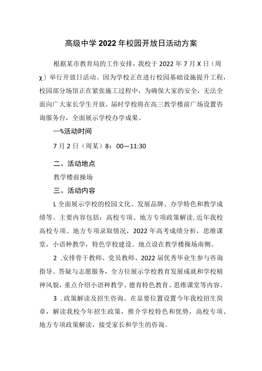 高级中学2022年校园开放日活动方案.docx_第1页