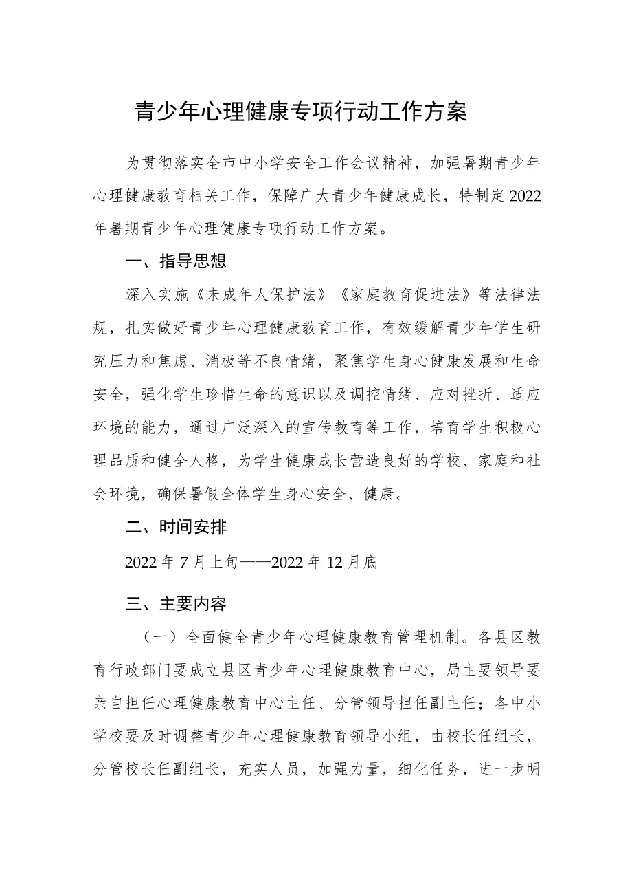 青少年心理健康专项行动工作方案.docx_第1页