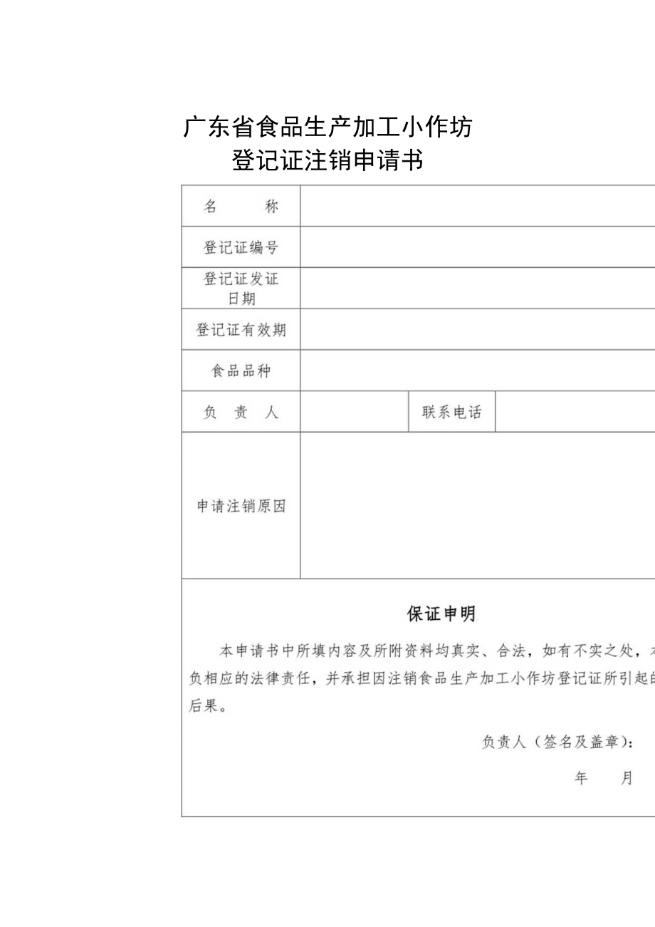 附件：广东省食品生产加工小作坊登记证注销申请书（2022版）.docx_第1页