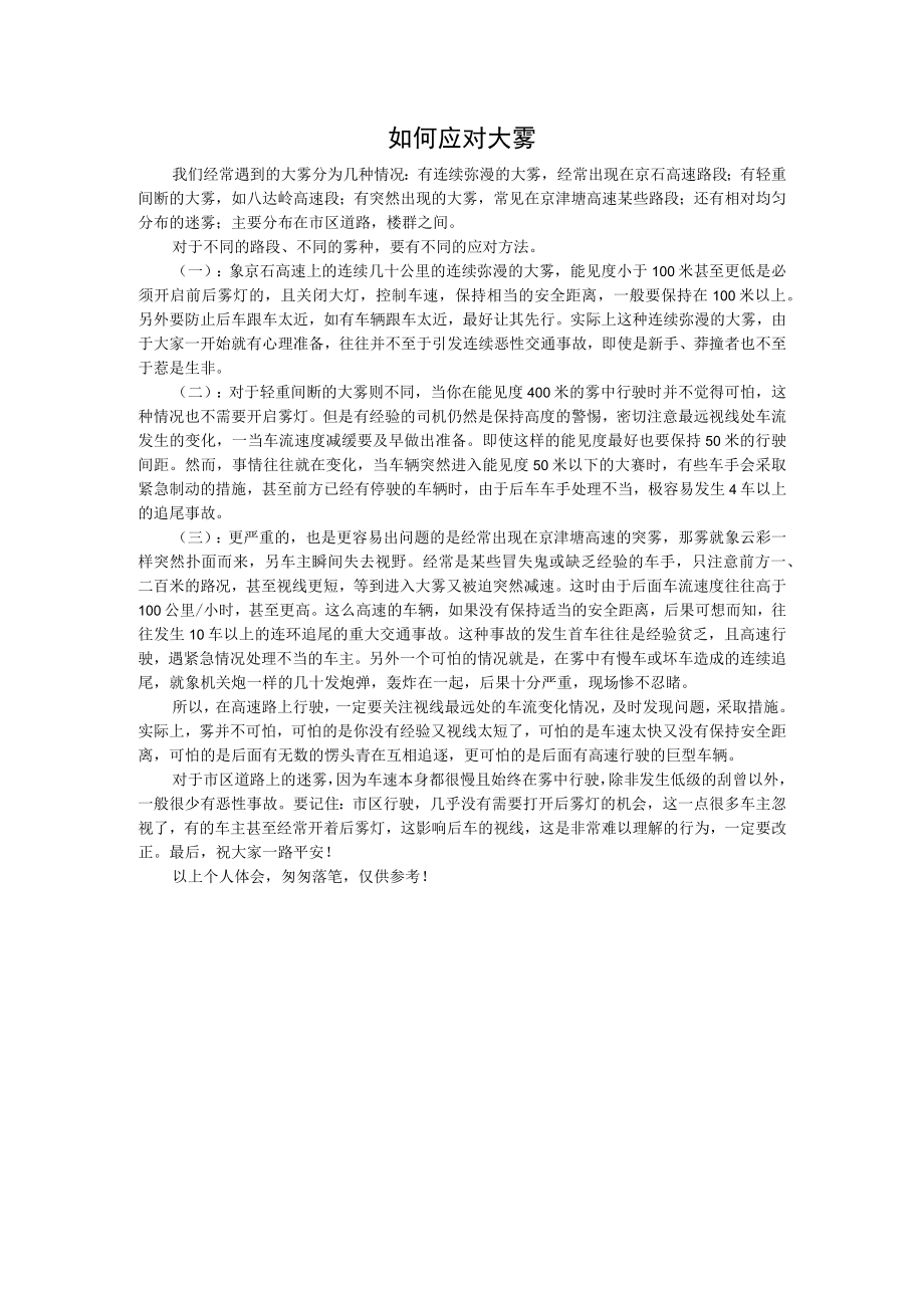 驾车如何应对大雾.docx_第1页