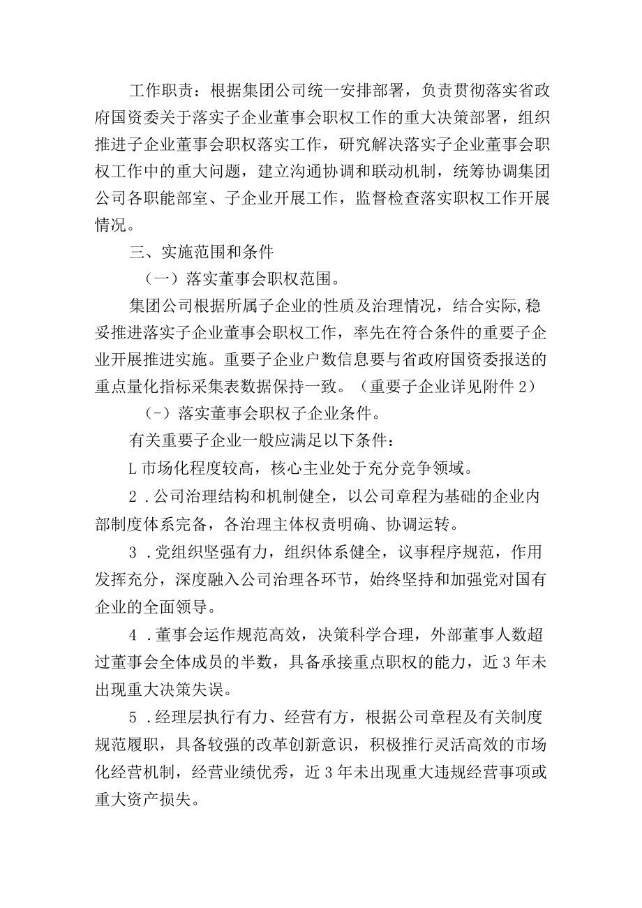 集团公司落实子企业董事会职权工作方案附职权操作指引和职权工作统计表.docx_第2页