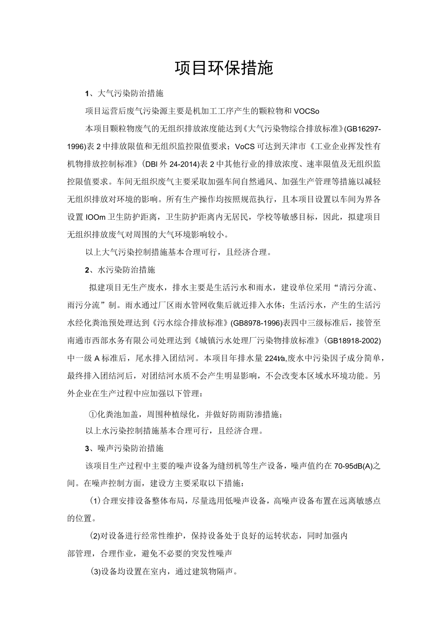 项目环保措施.docx_第1页