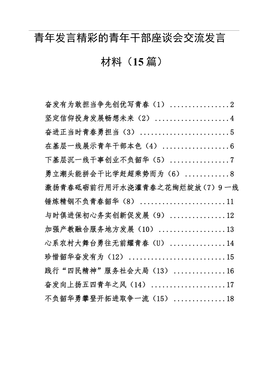 青年发言精彩的青年干部座谈会交流发言材料（15篇）.docx_第1页