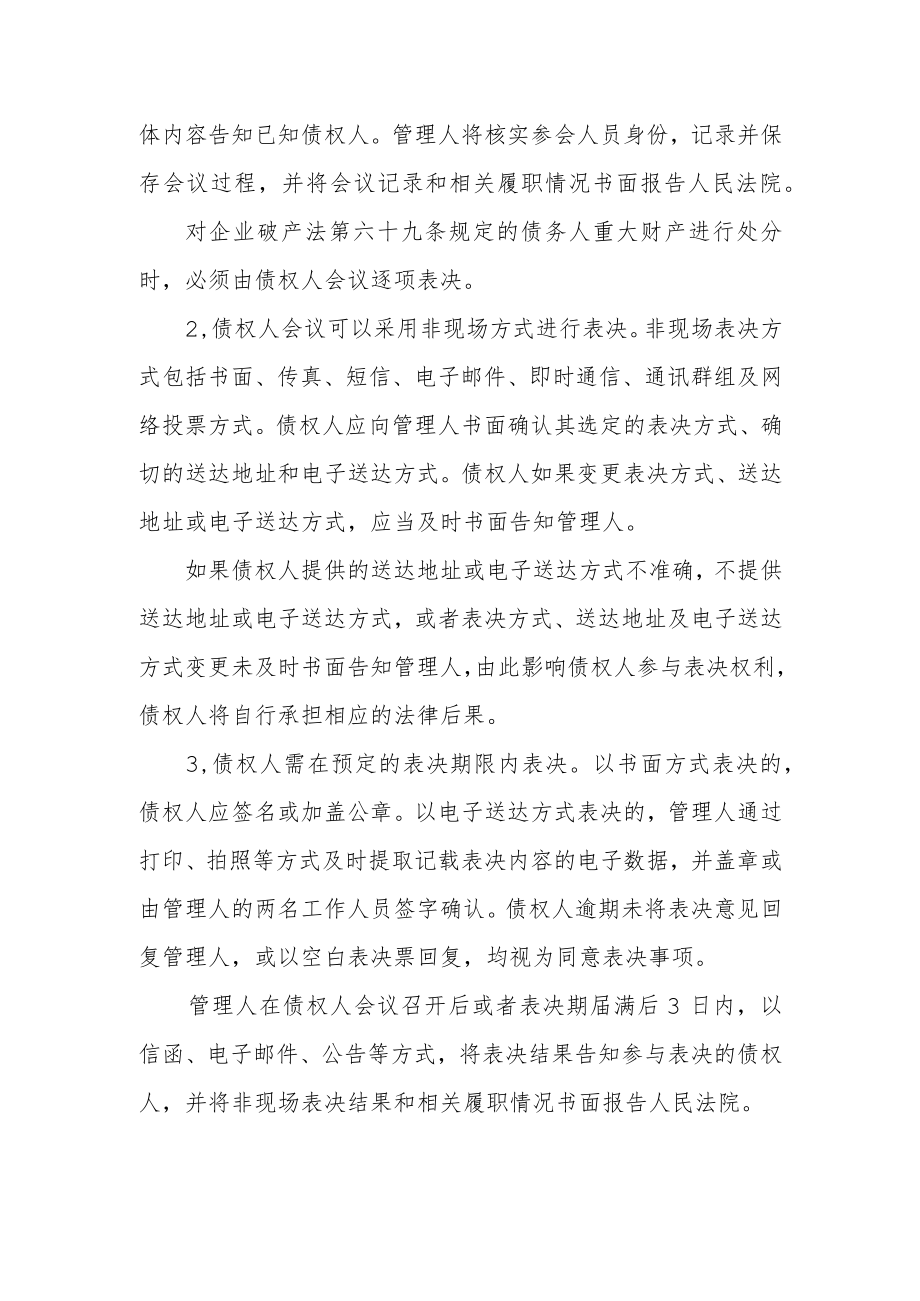 附件：采取非现场方式召开债权人会议及表决的方案（参考样式）.docx_第2页