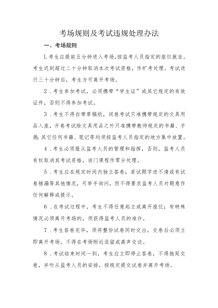 考场规则及考试违规处理办法.docx_第1页