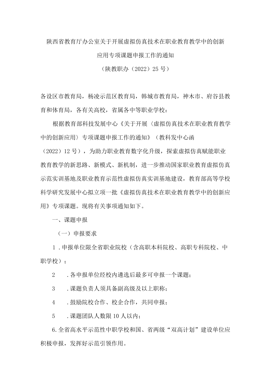 陕西省教育厅办公室关于开展虚拟仿真技术在职业教育教学中的创新应用专项课题申报工作的通知.docx_第1页