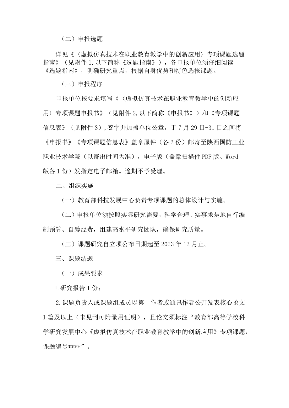 陕西省教育厅办公室关于开展虚拟仿真技术在职业教育教学中的创新应用专项课题申报工作的通知.docx_第2页