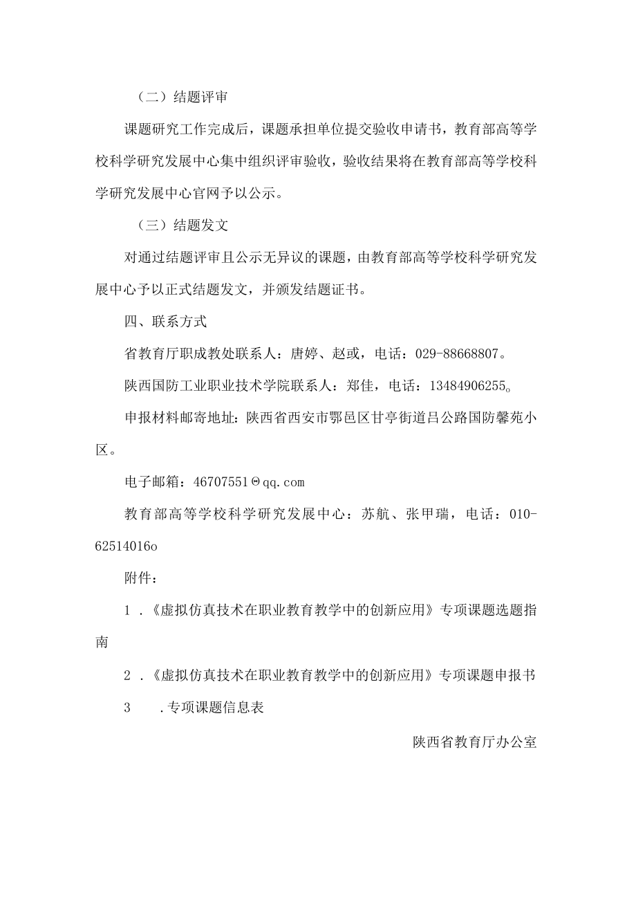 陕西省教育厅办公室关于开展虚拟仿真技术在职业教育教学中的创新应用专项课题申报工作的通知.docx_第3页