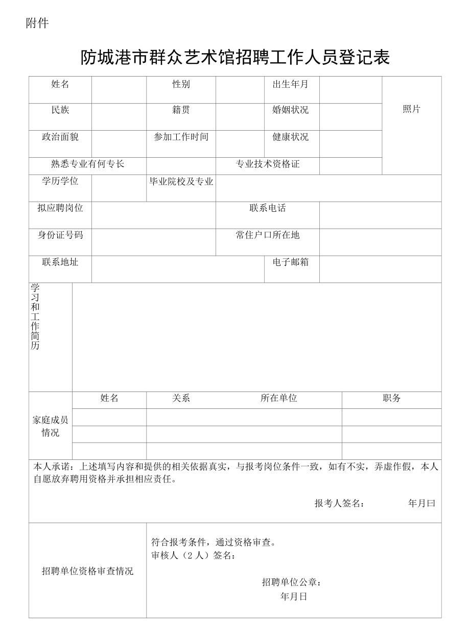 防城港市群众艺术馆招聘工作人员登记表.docx_第1页