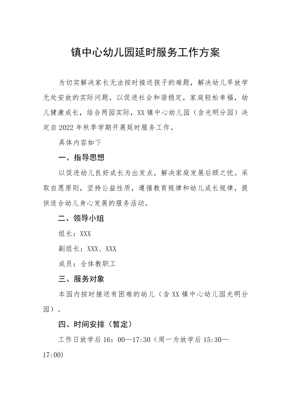 镇中心幼儿园延时服务工作方案.docx_第1页