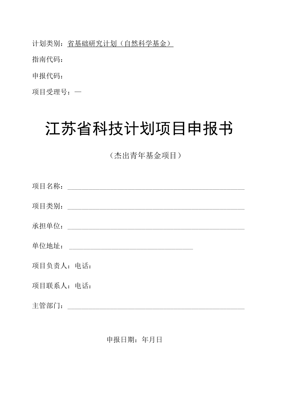 计划类别省基础研究计划自然科学基金指南代码申报代码项目受理号江苏省科技计划项目申报书.docx_第1页