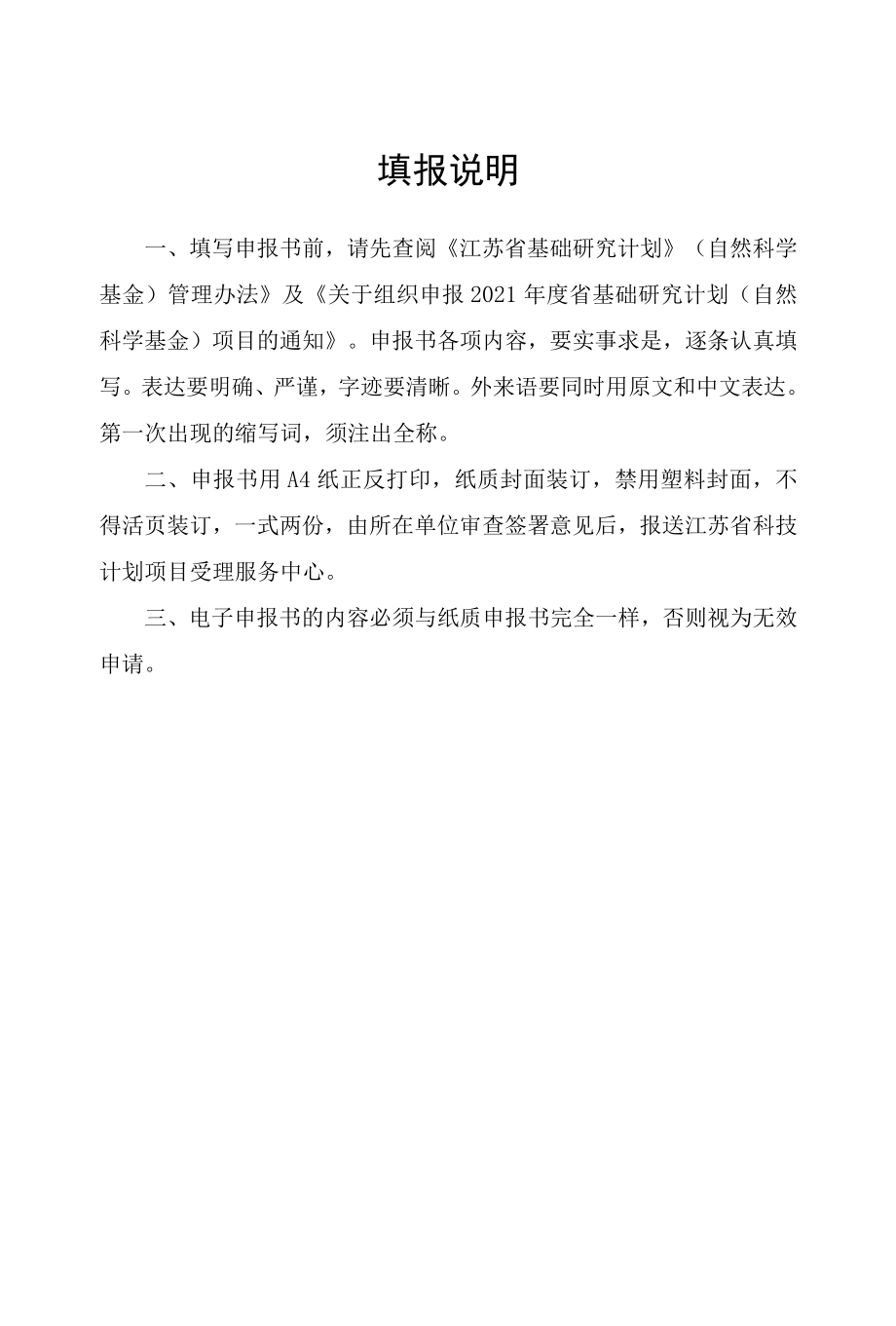 计划类别省基础研究计划自然科学基金指南代码申报代码项目受理号江苏省科技计划项目申报书.docx_第3页