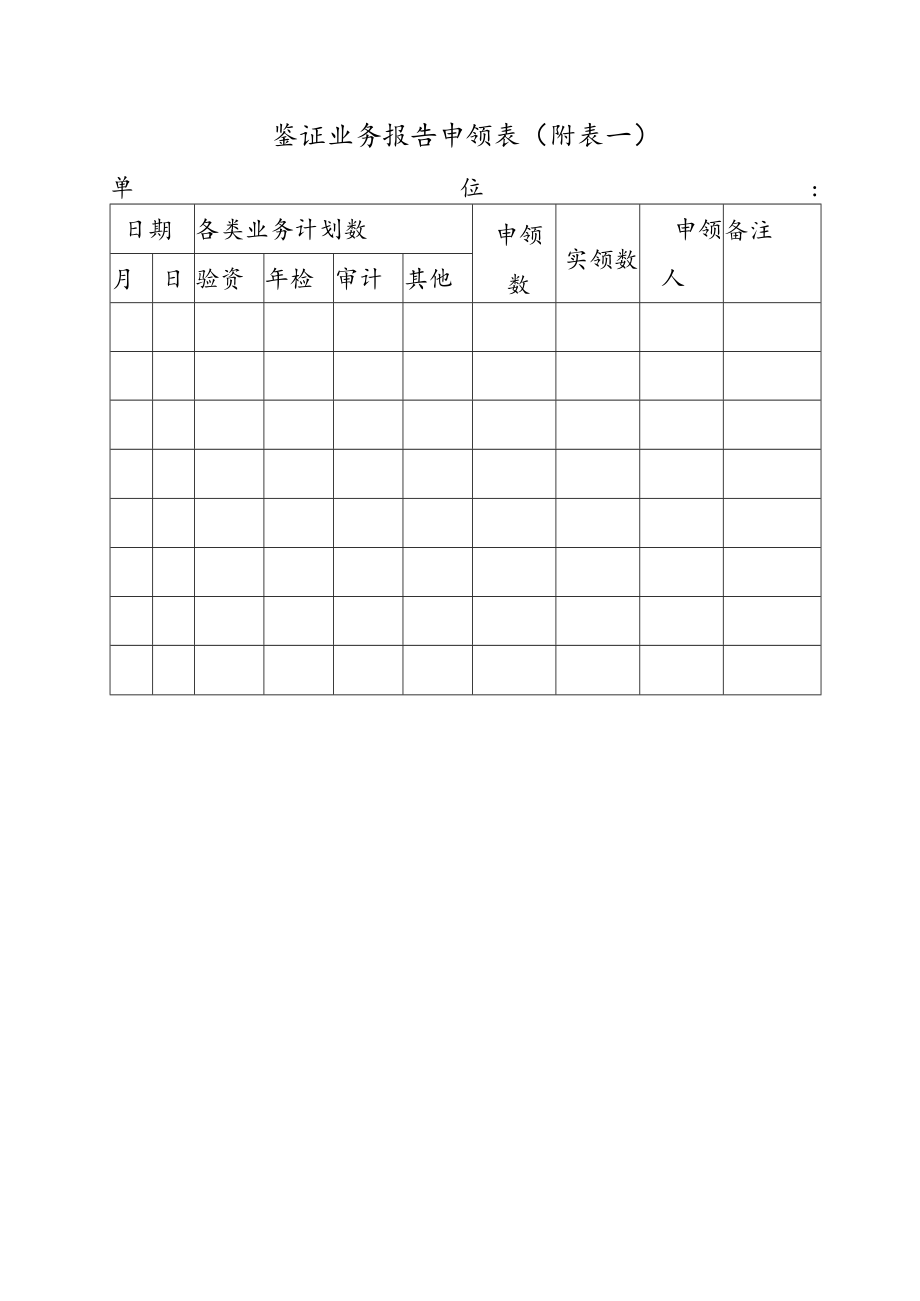 鉴证业务报告申领表(附表一).docx_第1页